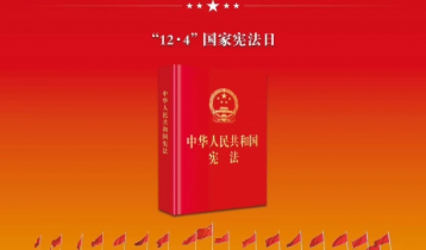 大力弘揚(yáng)憲法精神 推動進(jìn)一步全面深化改革