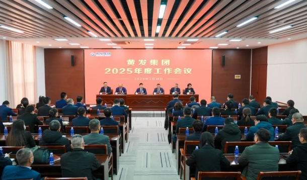 潮涌海天闊，風(fēng)勁正揚(yáng)帆丨黃發(fā)集團(tuán)召開2025年度工作會議