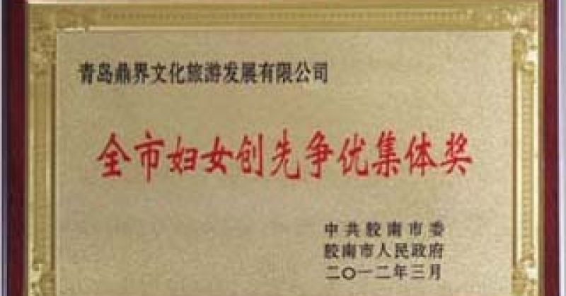 公司榮獲“全市婦女創(chuàng)先爭優(yōu)集體獎”和“膠南市三八紅旗集體”榮譽(yù)稱號