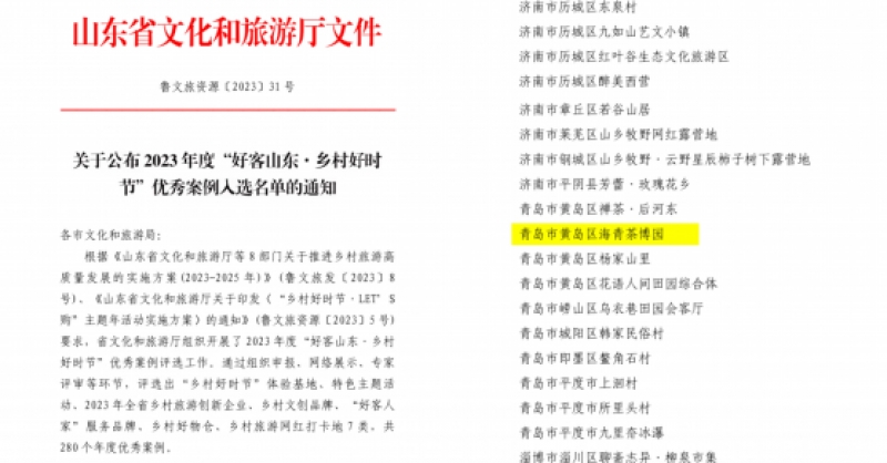 喜報！海青茶博園入選2023年度“好客山東·鄉(xiāng)村好時節(jié)”優(yōu)秀案例