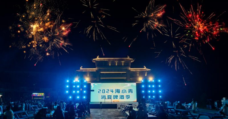 暢飲夏夜！2024海小青消夏啤酒季精彩開啟，一起來嗨“啤”！