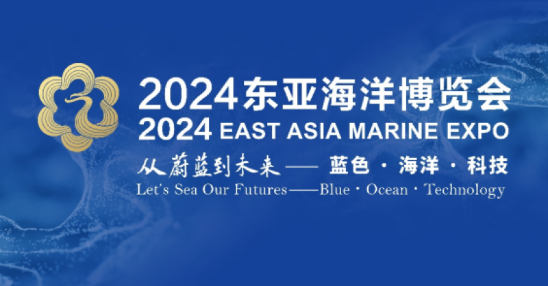 在這里，看見蔚藍的未來——2024東亞海洋博覽會10月24日啟幕