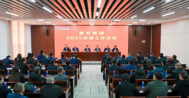 潮涌海天闊，風勁正揚帆丨黃發(fā)集團召開2025年度工作會議