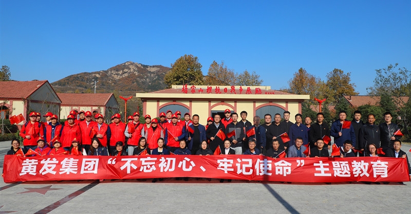 黃發(fā)集團(tuán)開展“不忘初心、牢記使命”主題教育活動