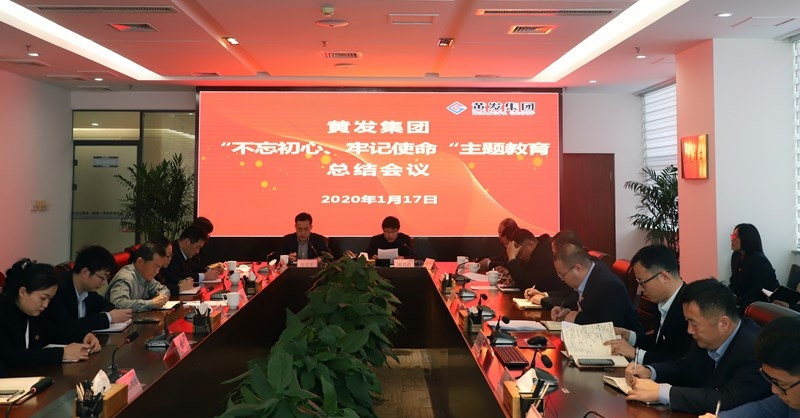 黃發(fā)集團召開“不忘初心、牢記使命”主題教育總結(jié)大會