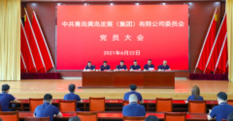 中共青島黃島發(fā)展（集團(tuán)）有限公司委員會(huì)黨員大會(huì)召開(kāi)，選舉產(chǎn)生新一屆黨的委員會(huì)、紀(jì)律檢查委員會(huì)